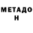 МЕТАДОН methadone Maxim Khitrov